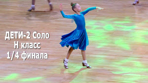 Дети 2 (до 12 лет) Соло Н класс 1/4F | Minsk Open Championship 2022 (19.02.2022) бальные танцы