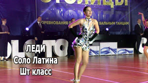 Леди, Соло Латина (Шт класс), 2 тур / Золото столицы 2021 (Минск, 05.12.2021) бальные танцы