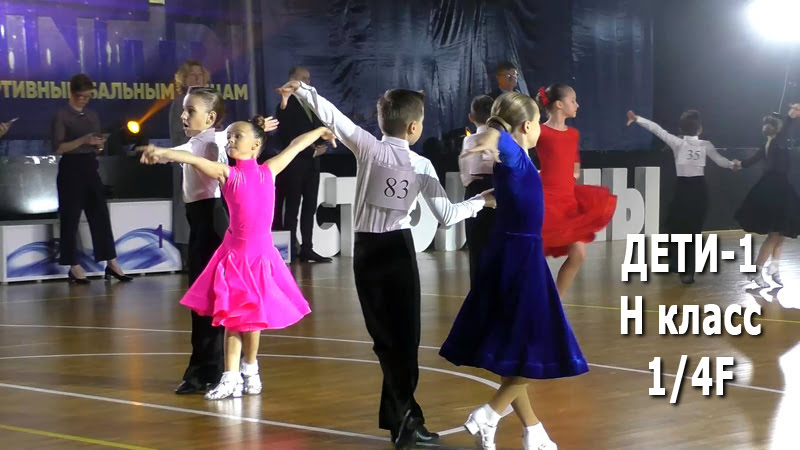 Дети 1 (H) 1/4F – Стандарт (2) + Латина (2) / Золото столицы 2021 (Минск, 05.12.2021) бальные танцы