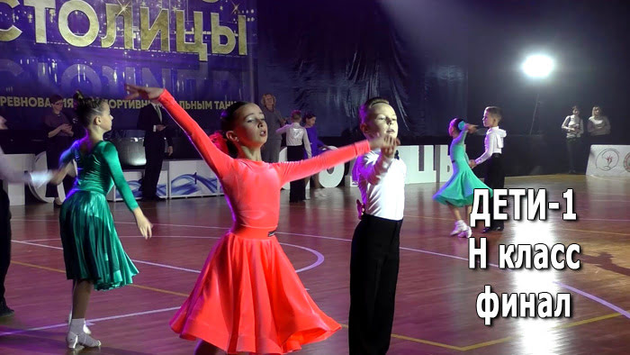 Дети 1 (Н) F – Стандарт (2) + Латина (2) / Золото столицы 2021 (Минск, 05.12.2021) бальные танцы