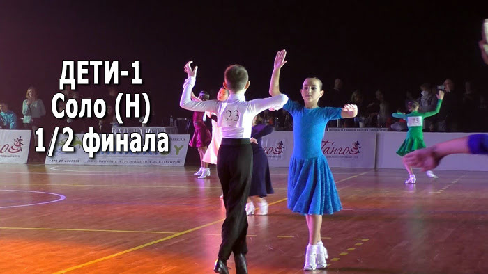Дети 1 (Solo H) – St (2) + La (2), 1/2F | Золото столицы 2021 (Минск, 05.12.2021) бальные танцы
