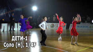 Дети 1 (Solo H) – St (2) + La (2), 1/4F | Золото столицы 2021 (Минск, 05.12.2021) бальные танцы