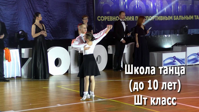 Школа танца (до 10 лет) (Шт класс) 2 тур / Золото столицы 2021 (Минск, 05.12.2021) бальные танцы