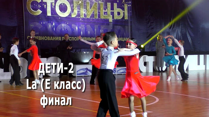 Дети-2, La (3 танца), E класс, 1/2 финала | Золото столицы 2021 (Минск, 05.12.2021) бальные танцы