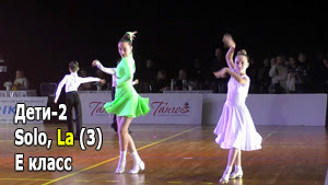 Дети-2 Соло, La (3 танца), E класс, 1/2F | Золото столицы 2021 (Минск, 05.12.2021) бальные танцы