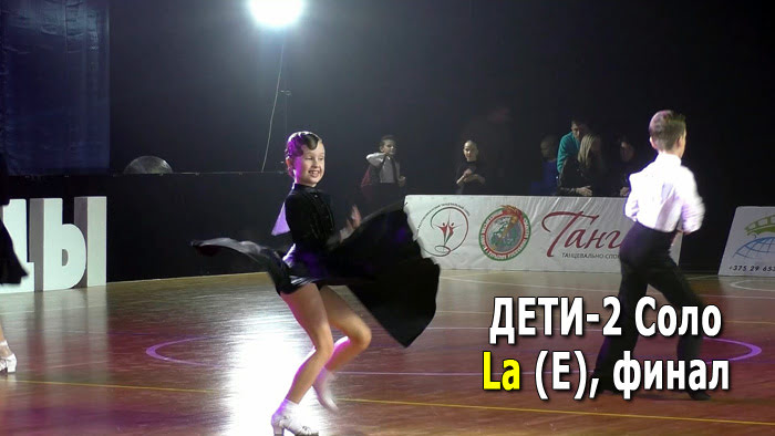 Дети-2 Соло, La (3 танца), E класс, финал | Золото столицы 2021 (Минск, 05.12.2021) бальные танцы