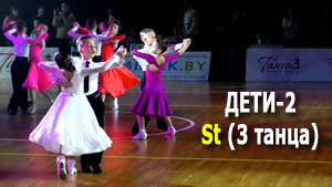 Дети-2, St (3 танца), E класс, 1/2 финала | Золото столицы 2021 (Минск, 05.12.2021) бальные танцы