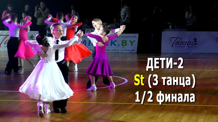 Дети-2, St (3 танца), E класс, 1/2 финала | Золото столицы 2021 (Минск, 05.12.2021) бальные танцы