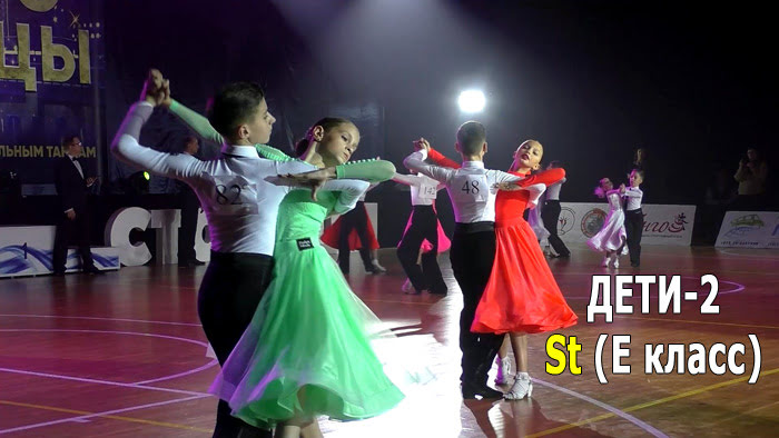 Дети-2, St (3 танца), E класс, финал | Золото столицы 2021 (Минск, 05.12.2021) бальные танцы