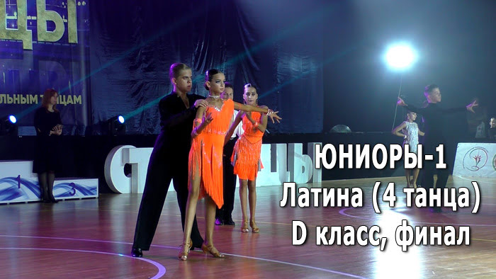 Юниоры-1, La (4 танца) (D класс) финал | Золото столицы 2021 (Минск, 05.12.2021) бальные танцы