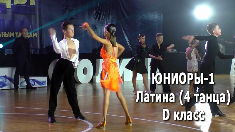 Юниоры-1, La (4 танца) (D класс) 1/2 финала | Золото столицы 2021 (Минск, 05.12.2021) бальные танцы