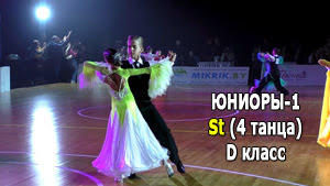 Юниоры-1, St (4 танца) (D класс) 1/2 финала | Золото столицы 2021 (Минск, 05.12.2021) бальные танцы