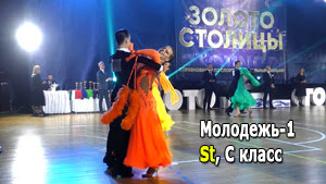 Молодежь-1, St (C класс) 1/2 финала | Золото столицы 2021 (Минск, 05.12.2021) бальные танцы