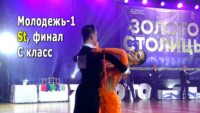 Молодежь-1, St (C класс) финал | Золото столицы 2021 (Минск, 05.12.2021) спортивные бальные танцы