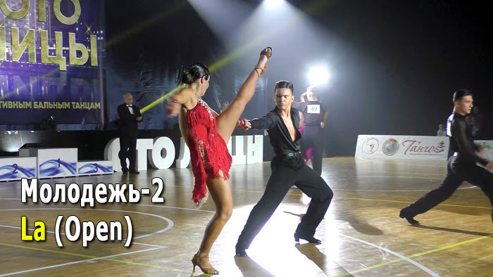 Молодежь-2, La (Open) финал | Золото столицы 2021 (Минск, 05.12.2021) спортивные бальные танцы