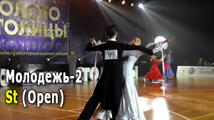 Молодежь-2, St (Open) 1/2 финала | Золото столицы 2021 (Минск, 05.12.2021) спортивные бальные танцы