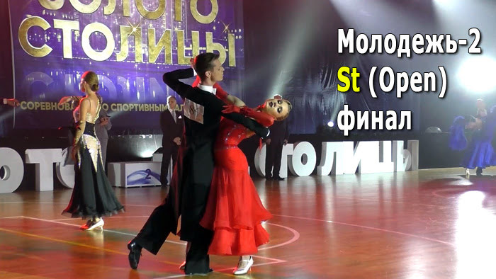 Молодежь-2, St (Open) финал | Золото столицы 2021 (Минск, 05.12.2021) спортивные бальные танцы