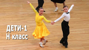 Дети 1 (до 10 лет) (Н класс) 1/4F | Minsk Open Championship 2022 (Минск, 19.02.2022) бальные танцы