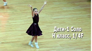 Дети 1 (до 10 лет) (Соло Н класс) 1/4F | Minsk Open Championship 2022 (Минск, 19.02.2022) бальные танцы