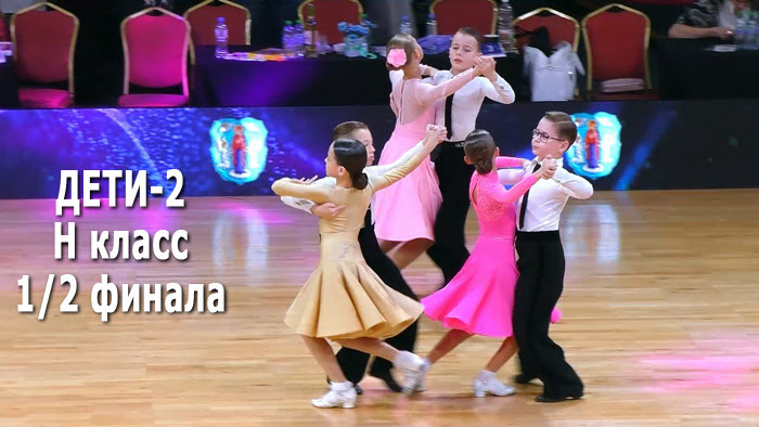Дети 2 (до 12 лет) Н класс 1/2F | Minsk Open Championship 2022 (19.02.2022) бальные танцы