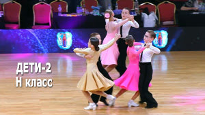 Дети 1 (до 10 лет) (Н класс) 1/2F | Minsk Open Championship 2022 (Минск, 20.02.2022) бальные танцы