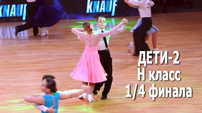 Дети 2 (до 12 лет) Н класс 1/4F | Minsk Open Championship 2022 (19.02.2022) бальные танцы