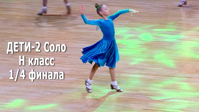 Дети 2 Соло (до 12 лет) Н класс, 1/4 финала | Minsk Open Championship (20.02.2022) бальные танцы