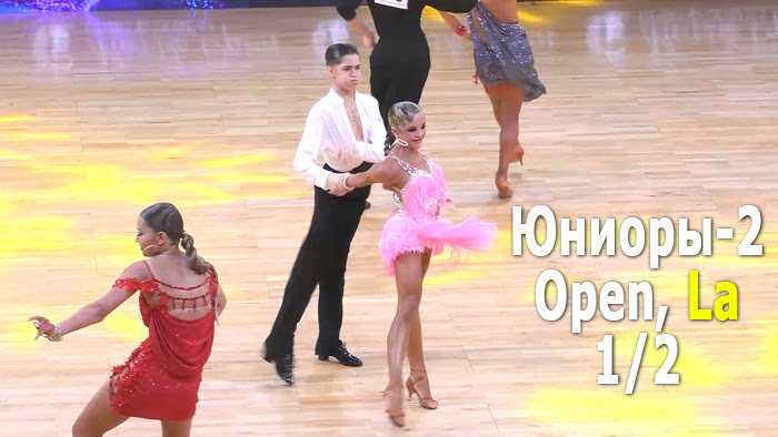 Юниоры-2, La (Open) 1/2 финала | Minsk Open Championship 2022 (Минск, 20.02.2021) бальные танцы