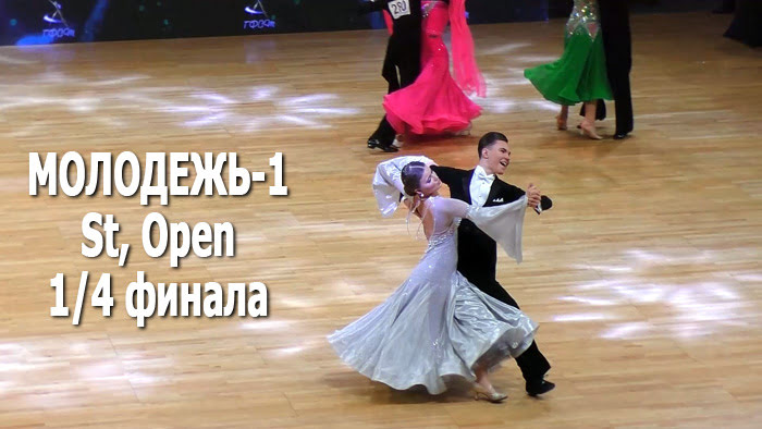 Молодежь-1, St (Open) 1/4 финала | Minsk Open Championship 2022 (Минск, 20.02.2021) бальные танцы