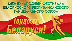 Фестиваль «Гордость Беларуси» по бальным танцам
