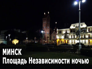 Площадь Независимости ночью (Минск)