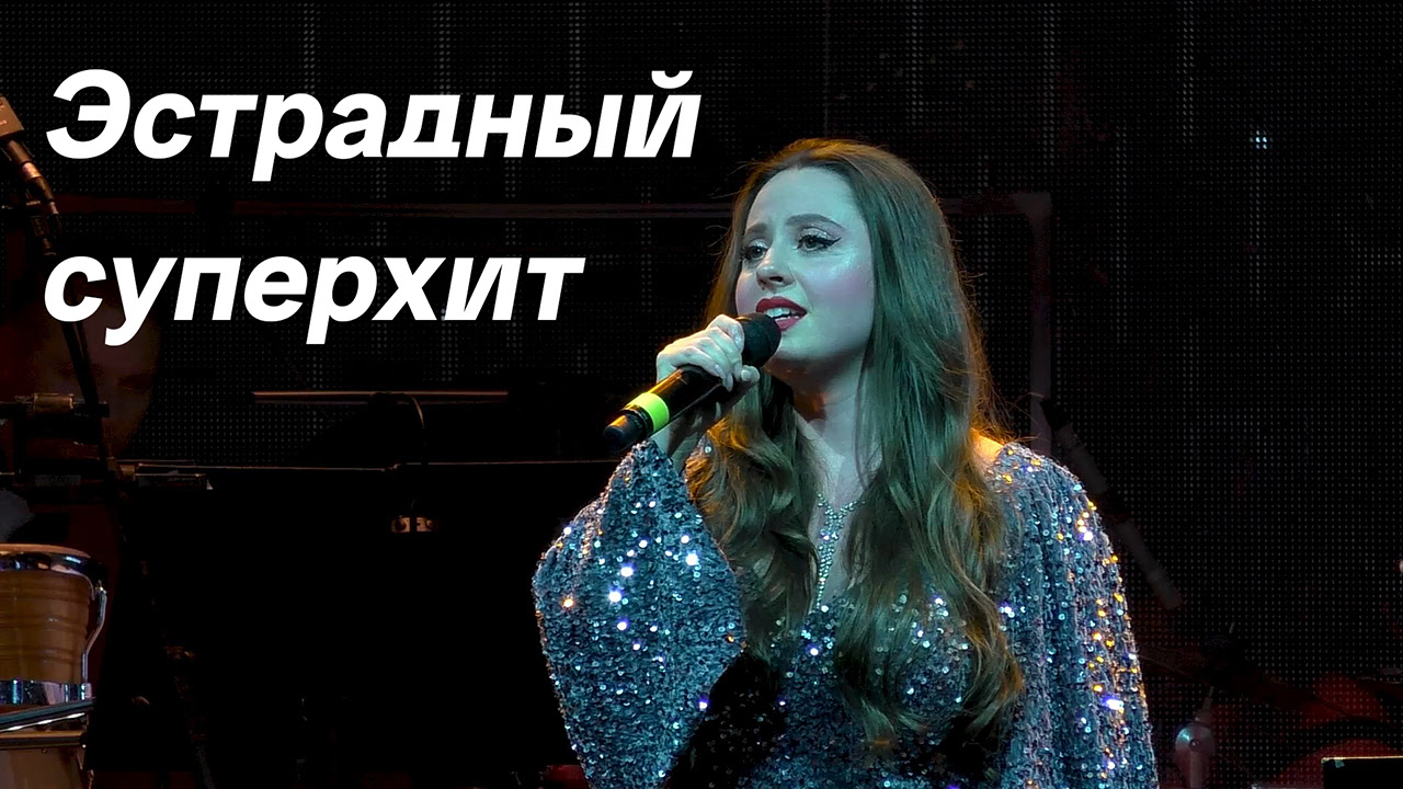 Самара Хассун. «Эстрадный суперхит»: концертная программа оркестра имени Финберга