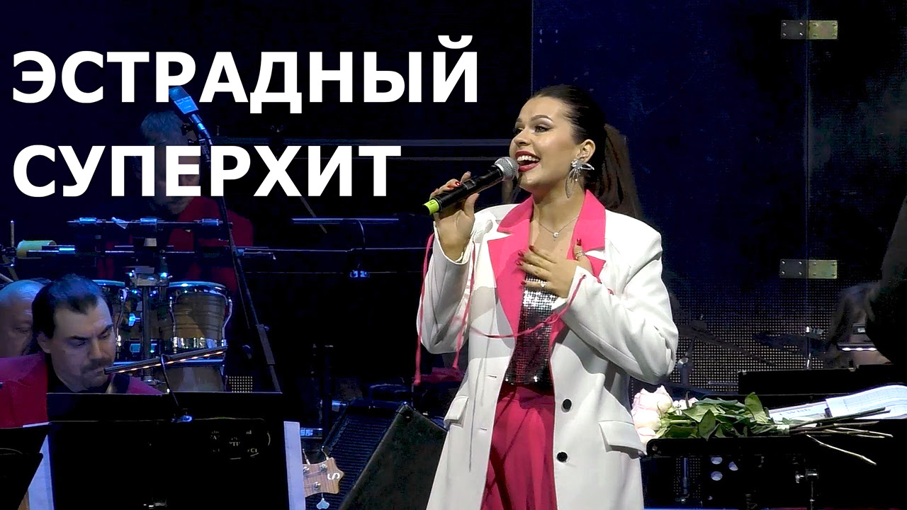 «Эстрадный суперхит»: концертная программа оркестра имени Финберга