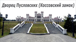 Дворец Пусловских (Коссовский замок) - Коссово (Беларусь)