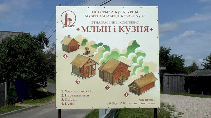 Этнографический комплекс «Мельница и кузница» («Млын i кузня») в Заславле
