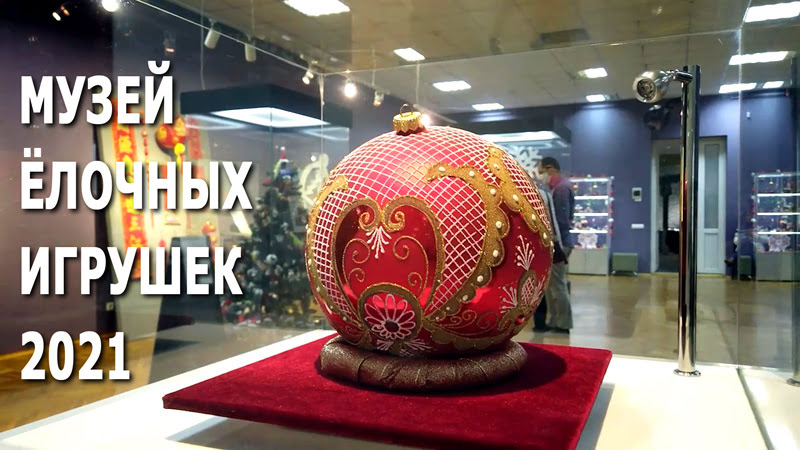 Выставка «Музей елочных игрушек» (Минск, 13.11.2021) | Национальный исторический музей Беларуси